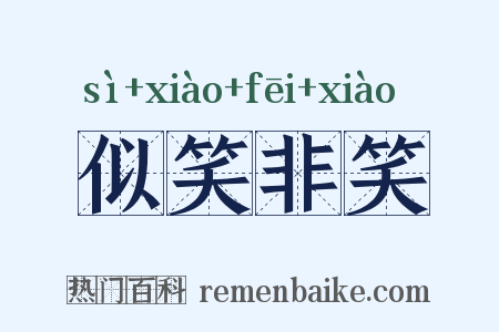 似笑非笑是什么意思的图片
